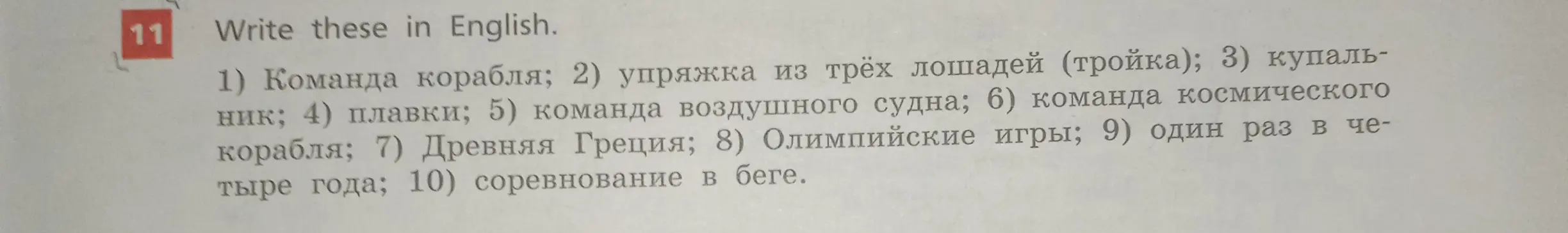 Переведи на английский язык: Команда корабля