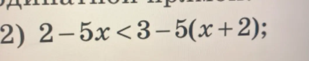 Реши неравенство 2 - 5x < 3 - 5(x + 2)