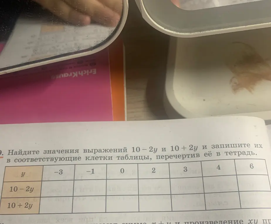 Найди значения выражений 10 – 2у и 10 + 2у и запиши их в соответствующие клетки таблицы, перечертив её в тетрадь