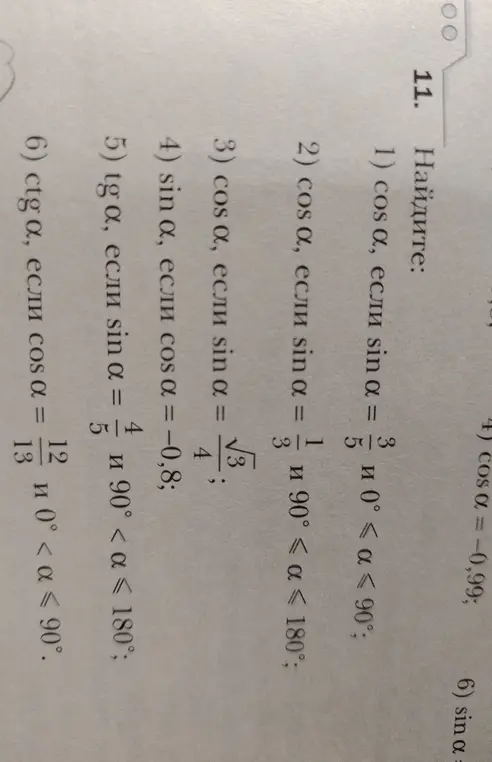 Помоги мне найти cos(a), если sin(a) = 3/5 и 0° < a < 90°