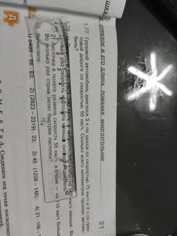 Реши задачу 1.77 про грузовой автомобиль и вычисли примеры из раздела "Вычислите"