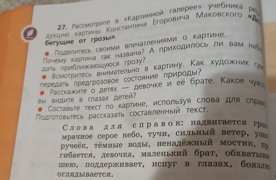 Составь текст по картине Константина Маковского «Бегущие от грозы», используя слова для справки