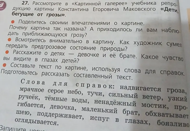 Составь текст по картине Константина Егоровича Маковского «Дети, бегущие от грозы», используя слова для справок