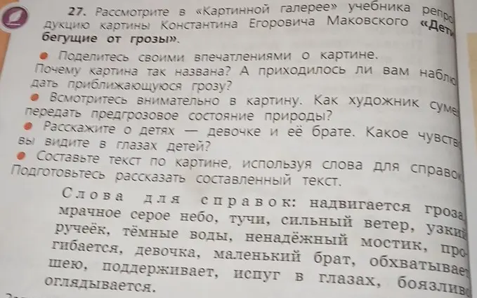Составь текст по картине Константина Егоровича Маковского «Дети, бегущие от грозы», используя слова для справок
