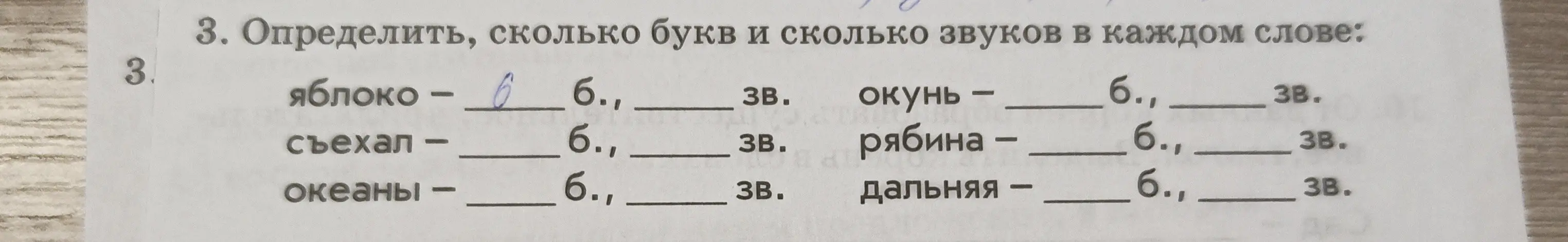 Определи, сколько букв и сколько звуков в слове 'яблоко'