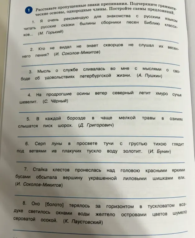 Расставь пропущенные знаки препинания и подчеркни грамматические основы в предложении 1.