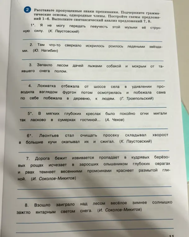 Расставь пропущенные знаки препинания и подчеркни грамматические основы в предложении 1.