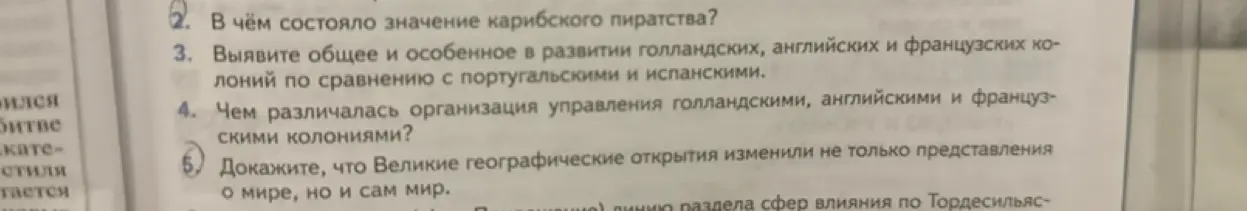 Ты просишь ответить на вопросы: В чём состояло значение карибского пиратства? Выяви общее и особенное в развитии голландских, английских и французских колоний по сравнению с португальскими и испанскими. Чем различалась организация управления голландскими, английскими и французскими колониями? Докажи, что Великие географические открытия изменили не только представления о мире, но и сам мир.