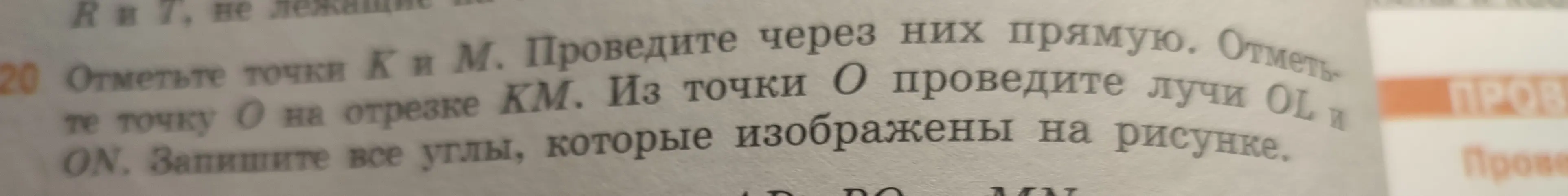 Объясни, как отметить точки K и M, провести через них прямую, отметить точку O на отрезке KM, провести лучи OL и ON и записать все углы, которые изображены на рисунке