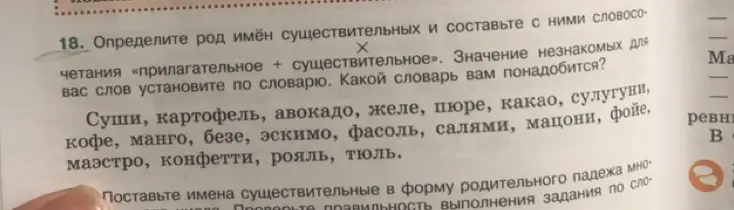 Определи род имён существительных: суши, картофель, авокадо...