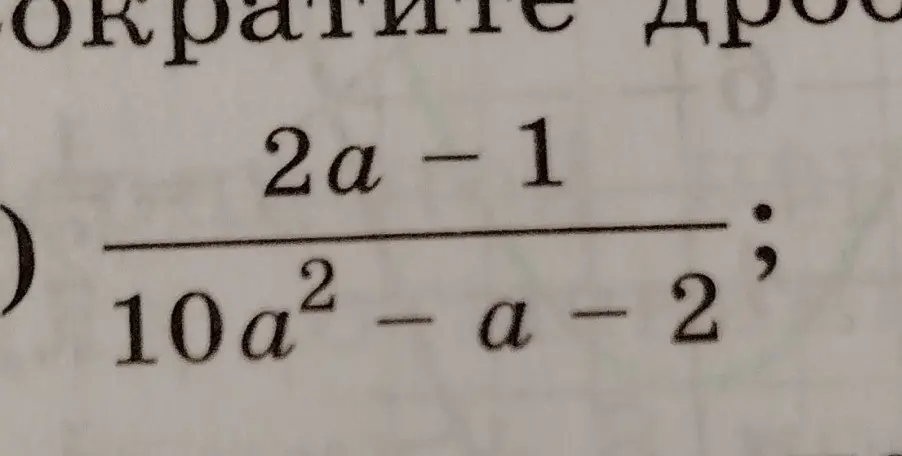 Сократи дробь (2a-1) / (10a² - a - 2)