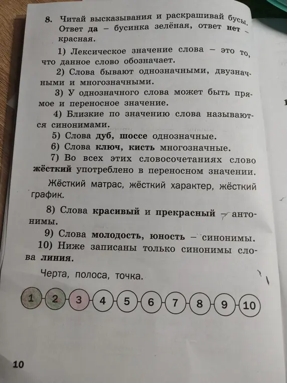Объясни, как раскрасить бусы, отвечая на вопросы "да" (зелёный цвет) или "нет" (красный цвет) для каждого высказывания, начиная с "Лексическое значение слова - это то, что данное слово обозначает".