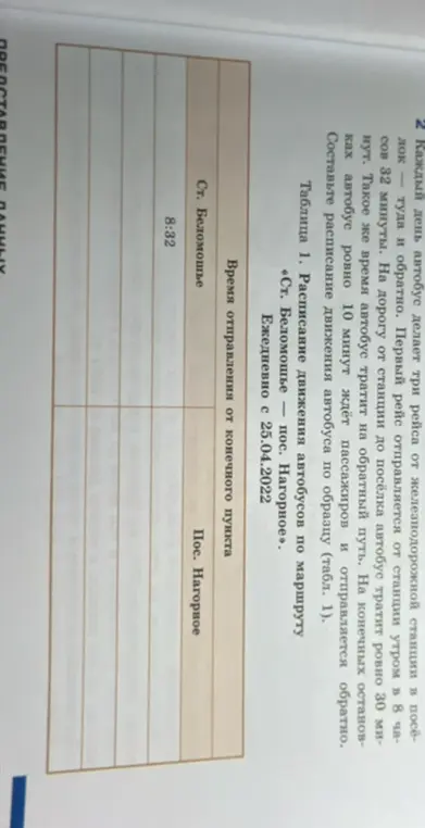 Составь расписание движения автобуса по образцу (табл. 1)