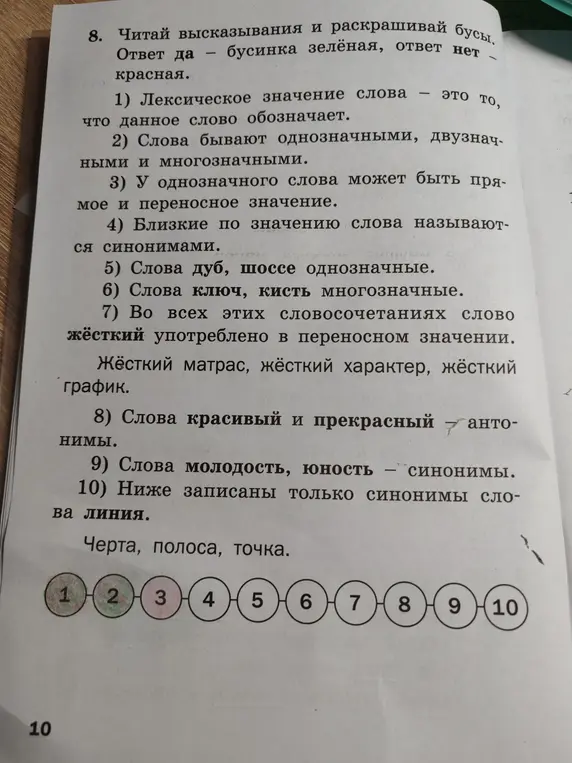 Раскрась бусы. Ответ да - бусинка зеленая, ответ нет - красная. Лексическое значение слова - это то, что данное слово обозначает.