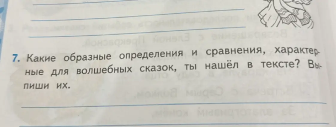Какие образные определения и сравнения, характерные для волшебных сказок, ты нашёл в тексте?