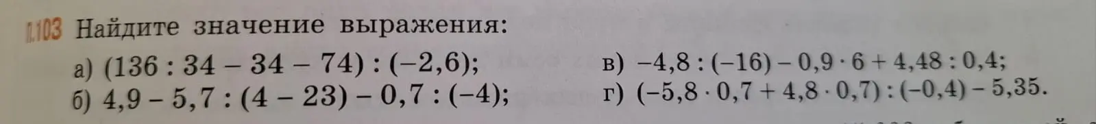 Помоги мне найти значения выражений в номере 1103: а) (136:34-34 – 74) : (-2,6)