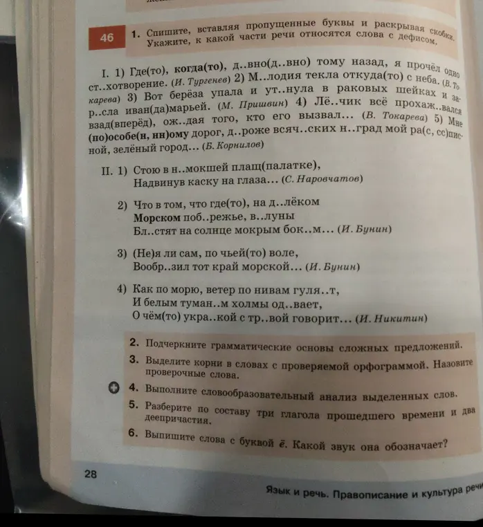 Выполни задание номер 1: спиши, вставляя пропущенные буквы и раскрывая скобки. Укажи, к какой части речи относятся слова с дефисом.