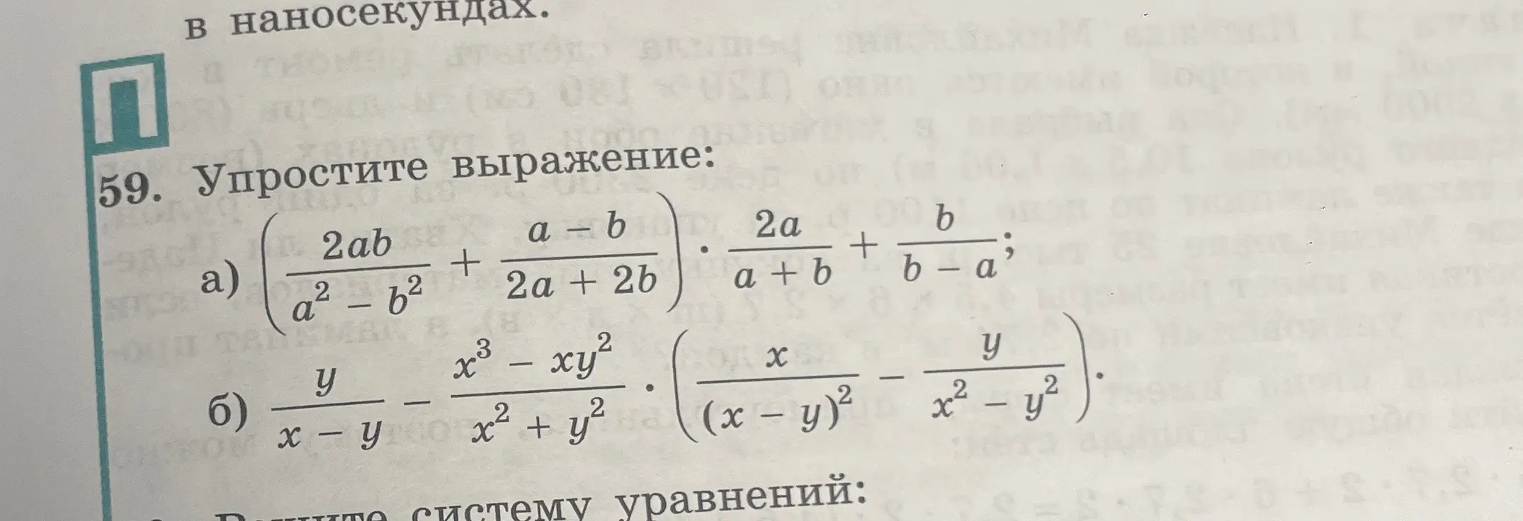 Можешь упростить алгебраические выражения: (2ab/(a² - b²) + (a-b)/(2a+2b)) * (2a/(a+b) + b/(b-a)) и y/(x-y) - (x³-xy²)/(x²+y²) * (x/(x-y)² - y/(x²-y²))?