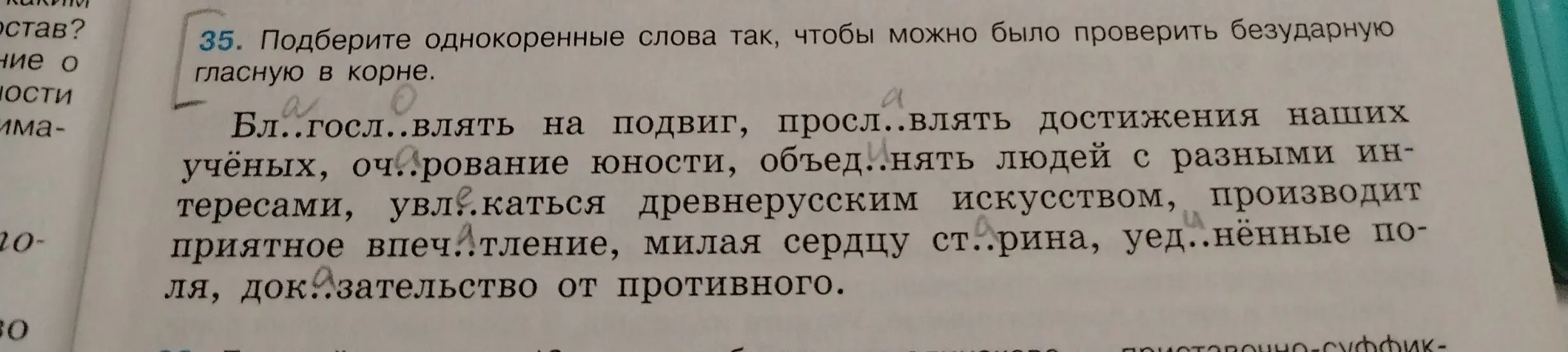 Помоги подобрать однокоренные слова так, чтобы можно было проверить безударную гласную в корне в упражнении 35
