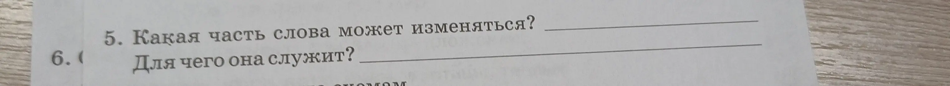 Ты спрашиваешь, какая часть слова может изменяться и для чего она служит.