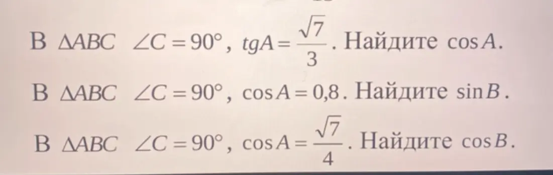 Помоги мне найти cos A в треугольнике ABC, где ∠C = 90° и tgA = √7/3.