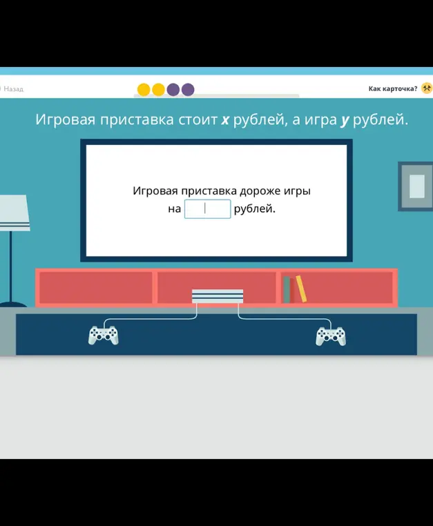 Вычисли, на сколько игровая приставка дороже игры, если первая стоит x рублей, а вторая y рублей