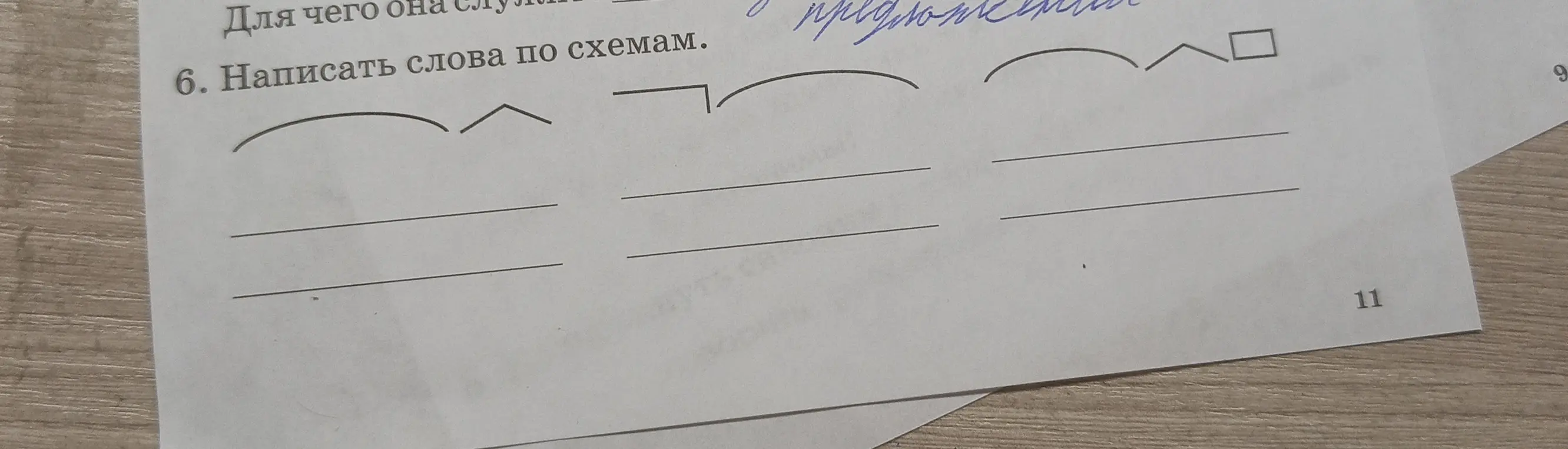 Можешь написать слова по схемам?