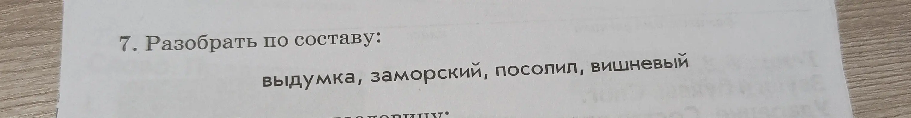 Сделай разбор по составу слова "выдумка"