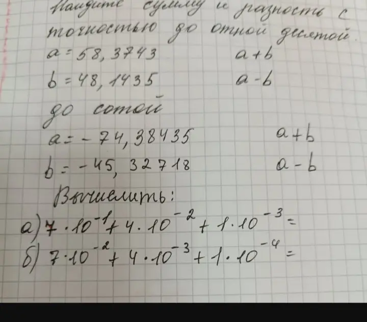 Помоги мне найти сумму и разность чисел с заданной точностью, а также вычислить значения выражений с десятичными дробями