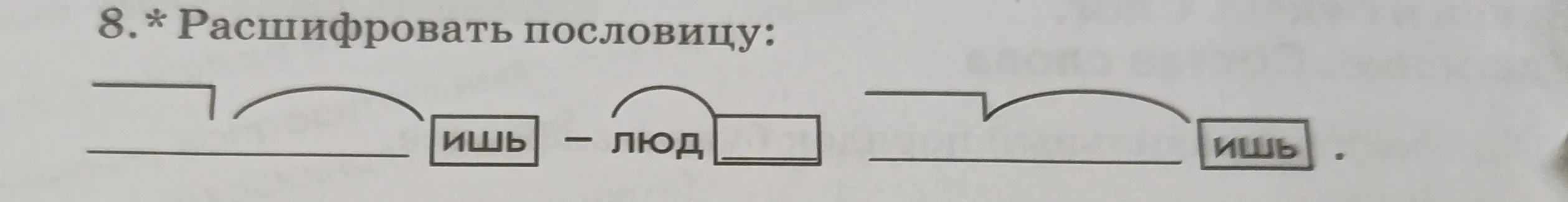 Предложи расшифровать пословицу
