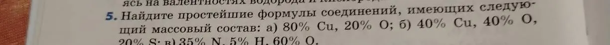 Как найти простейшие формулы соединений: а) 80% Cu, 20% О