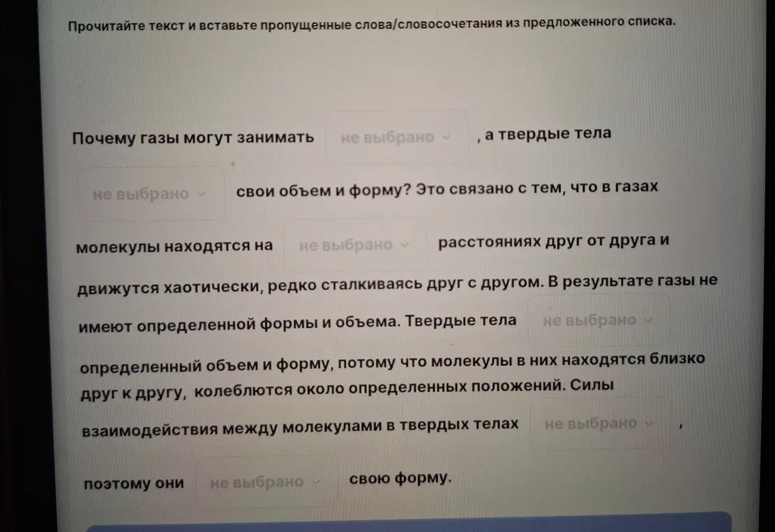 Предложи заполнить пропуски в тексте про газы и твёрдые тела.