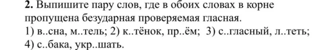 Выпиши пару слов, где в обоих словах в корне пропущена безударная проверяемая гласная в задании под номером 1
