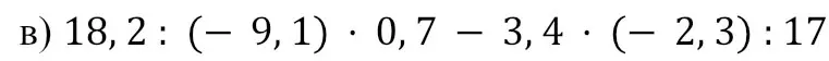Помоги мне решить пример: 18,2: (-9,1) * 0,7 – 3,4 * (-2,3) : 17