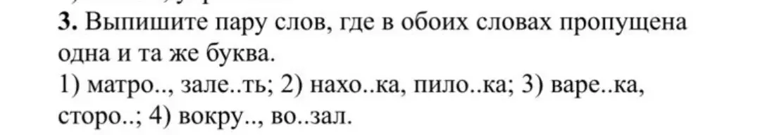 Выпиши пару слов, где в обоих словах пропущена одна и та же буква из задания номер 3.