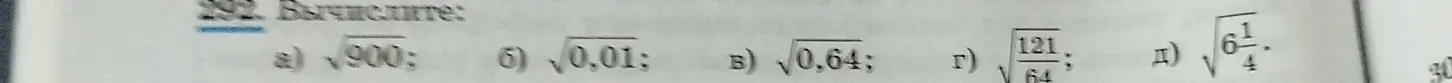 Вычисли значения выражений: а) √900