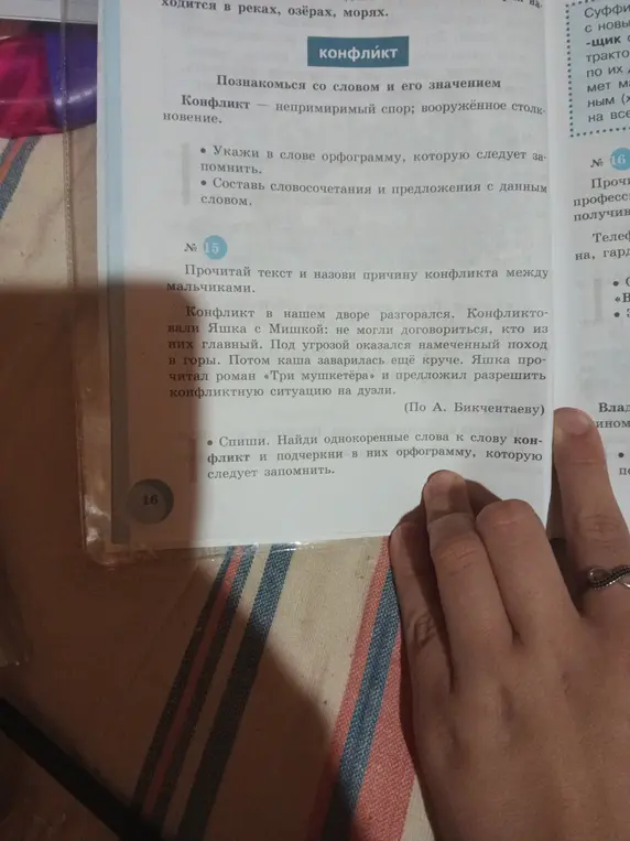 Помоги с упражнениями по русскому языку: прочитай текст и назови причину конфликта между мальчиками; укажи в слове орфограмму, которую следует запомнить.