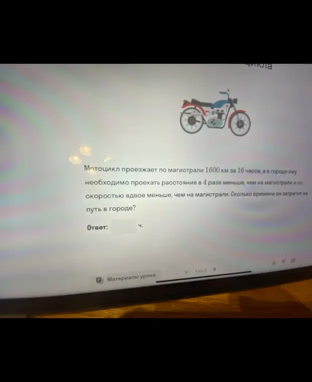 Помоги решить задачу: Мотоцикл проезжает по магистрали 1600 км за 16 часов, а в городе ему необходимо проехать расстояние в 4 раза меньше, чем на магистрали и со скоростью вдвое меньше, чем на магистрали. Сколько времени он затратит на путь в городе?