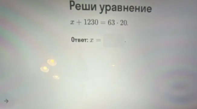 Реши уравнение x + 1230 = 63 * 20