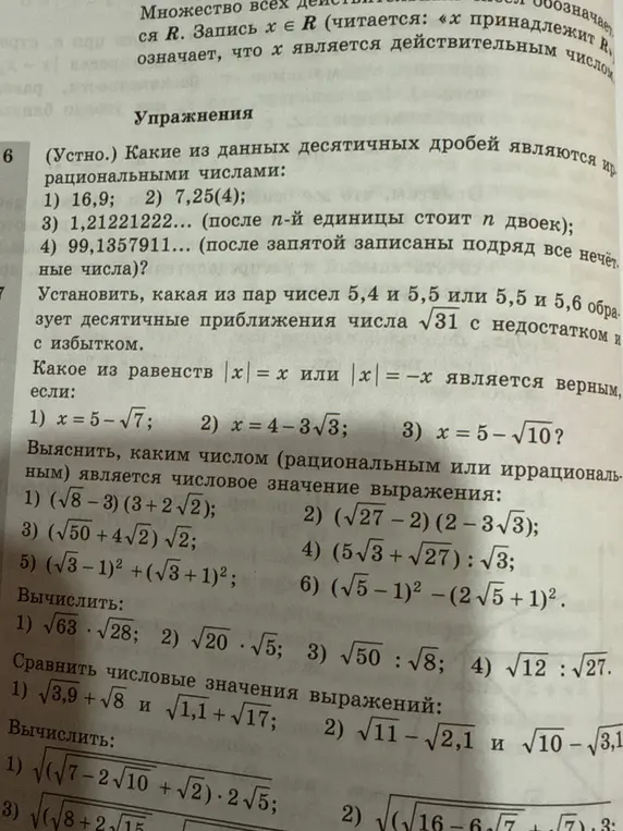 Реши примеры и задачи из упражнений на фото: определи какие числа рациональные, сравни числовые выражения, вычисли значения выражений с корнями и модулями.