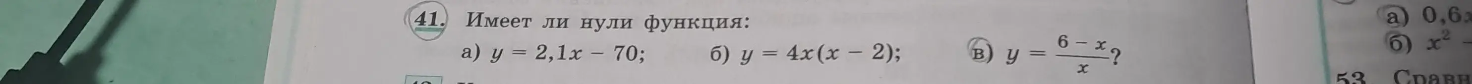 Определи, имеет ли нули функция: y = 2,1x - 70