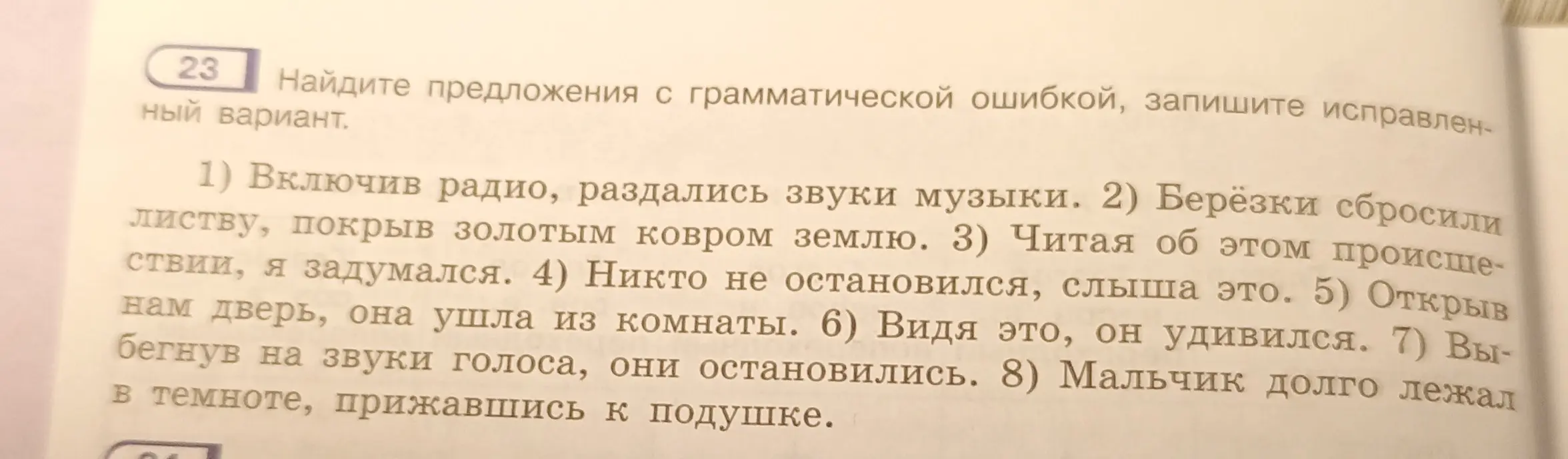 Найди предложения с грамматической ошибкой и запиши исправленный вариант в предложении 'Включив радио, раздались звуки музыки'.