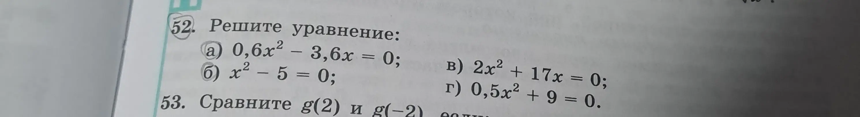 Реши уравнение 0,6x² - 3,6x = 0