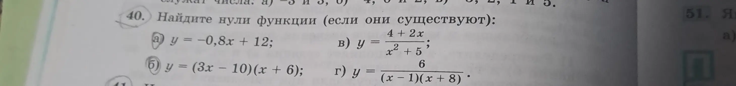 Можешь найти нули функции y = -0,8x + 12