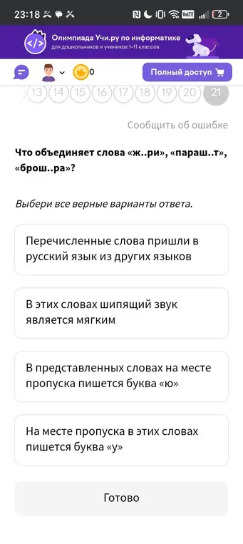 Что объединяет слова «ж..ри», «параш..т», «брош..ра»?
