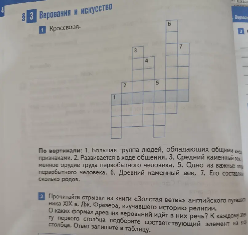 Предложи разгадать кроссворд на тему верований и искусства