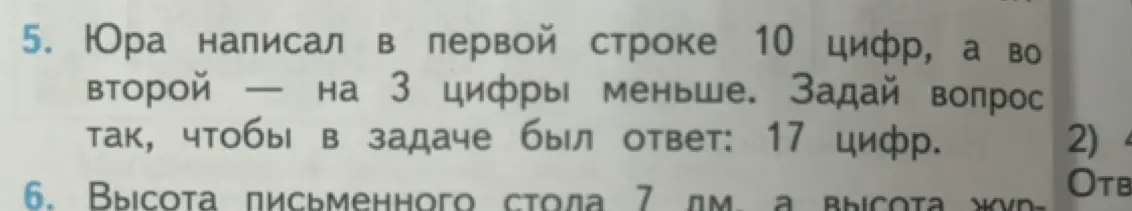 Можешь ли ты придумать вопрос к задаче про Юру и цифры, чтобы в ответе получилось 17?