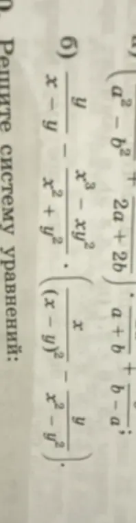 Можешь решить пример 6: (x-y)/y - (x³ – xy²)/(x²+y²) * (x/(x-y)² - y/(x²-y²)) ?