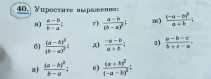 Упрости выражения: a) (a-b)/(b-a)