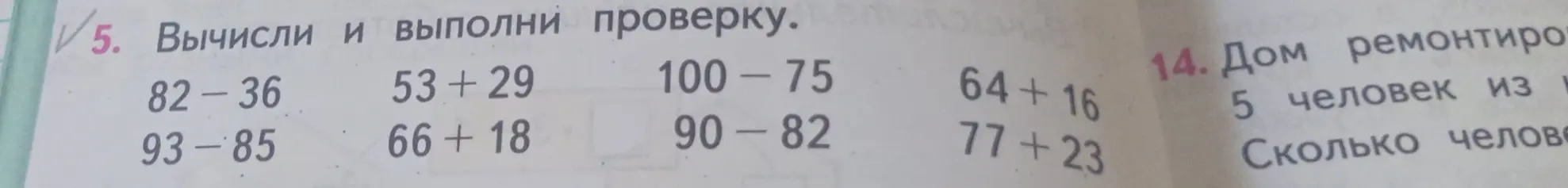 Вычисли и выполни проверку для примеров 82-36